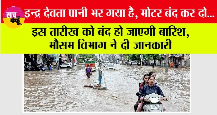Weather: इस तारीख को बंद हो जाएगी बारिश!, मौसम विभाग ने दी जानकारी