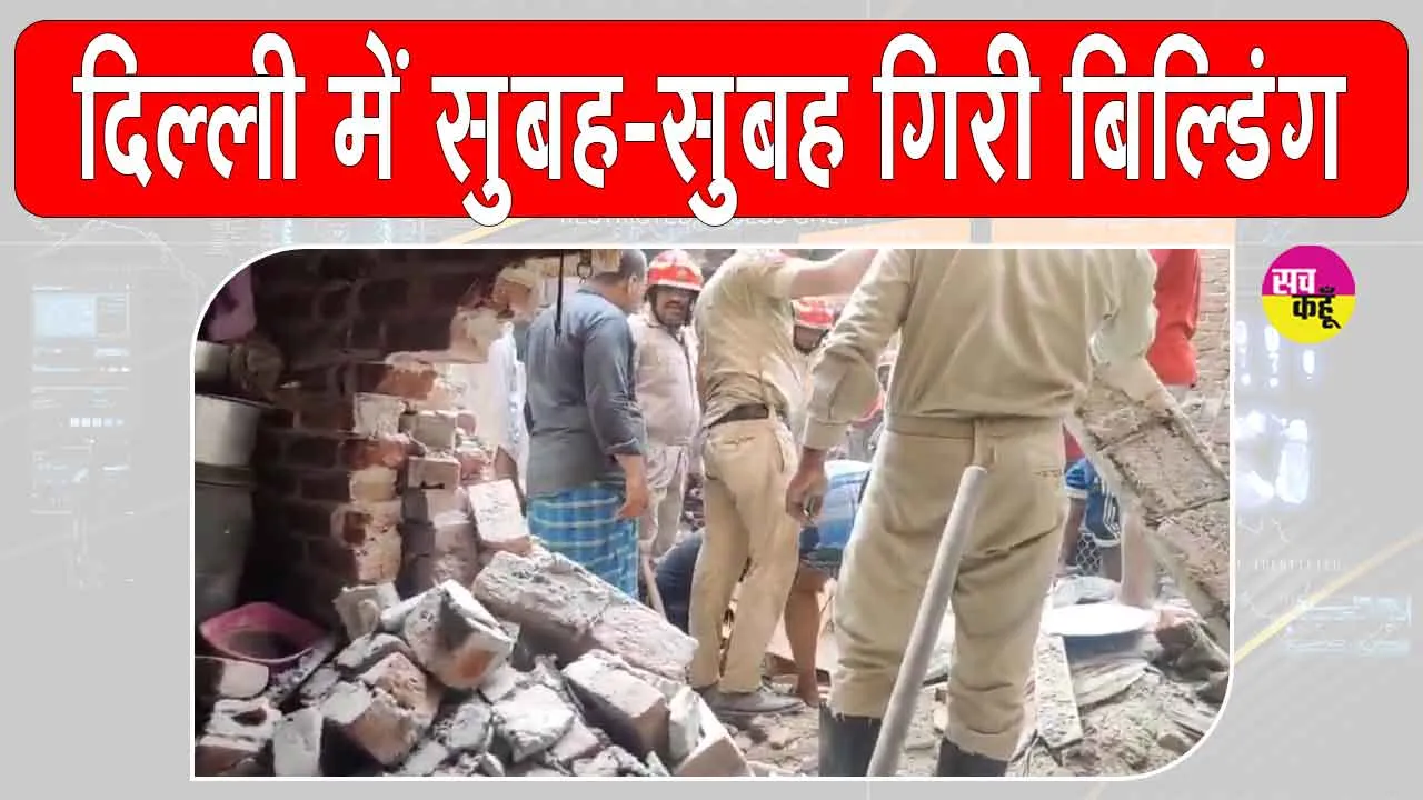 Welcome area accident: दिल्ली के वेलकम क्षेत्र में सुबह सुबह चार मंजिला इमारत ढही, मचा हड़कंप