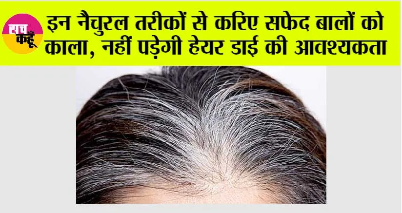 White Hair Remedies: इन नैचुरल तरीकों से करिए सफेद बालों को काला, नहीं पड़ेगी हेयर डाई की आवश्यकता