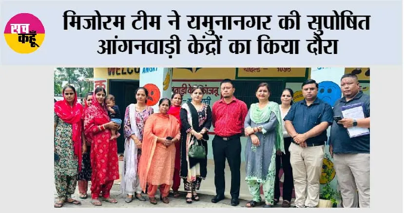 मिजोरम टीम ने यमुनानगर की सुपोषित आंगनवाड़ी केंद्रों का किया दौरा