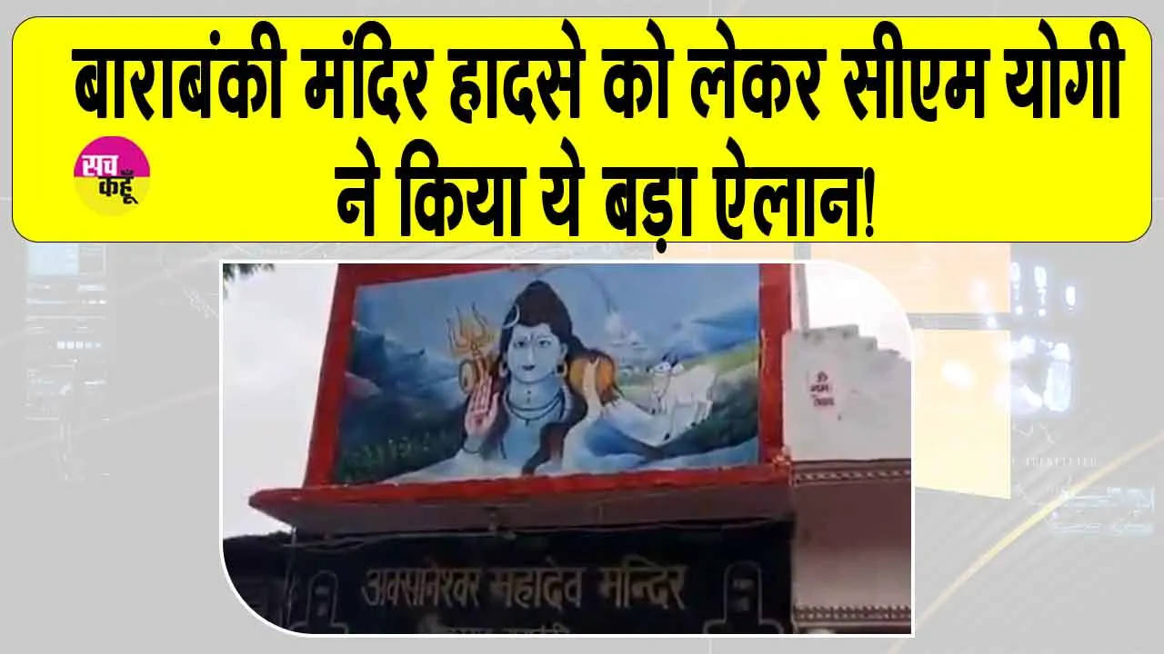 Barabanki temple accident Update: बाराबंकी मंदिर हादसे को लेकर सीएम योगी ने किया ये बड़ा ऐलान!