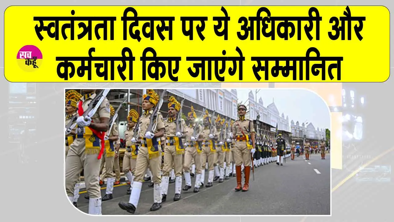 Independence Day 2025 Awards: स्वतंत्रता दिवस पर वीरता और सेवा पदकों की घोषणा, 1,090 अधिकारी-कर्मचारी होंगे सम्मानित