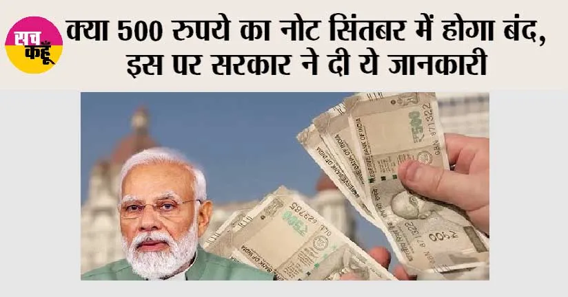 500 Rupees Note: क्या 500 रुपये का नोट सिंतबर में होगा बंद, इस पर सरकार ने दी ये जानकारी