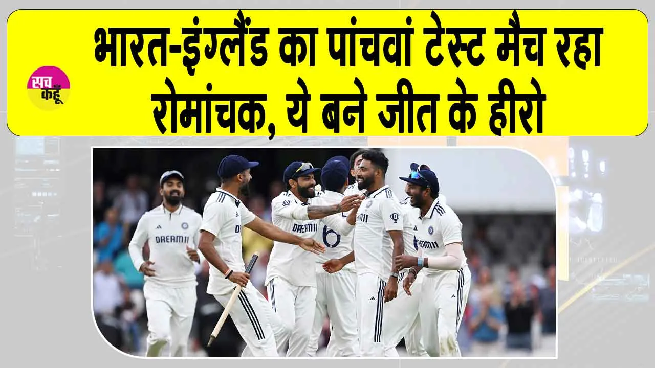 India vs England 5th Test: इंग्लैंड के जबड़े से खींच निकाली जीत! रोमांचक रहा मुकाबला