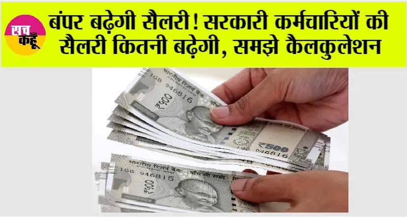 8th Pay Commission: बंपर बढ़ेगी सैलरी! सरकारी कर्मचारियों की सैलरी कितनी बढ़ेगी, समझे कैलकुलेशन