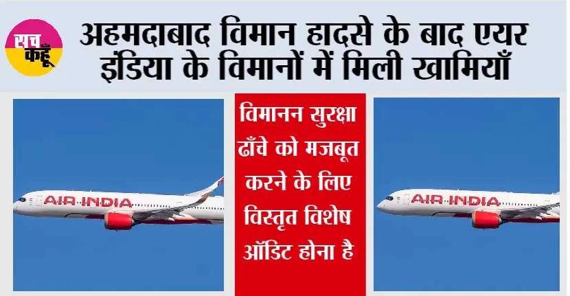 अहमदाबाद विमान हादसे के बाद एयर इंडिया के विमानों में मिली खामियाँ