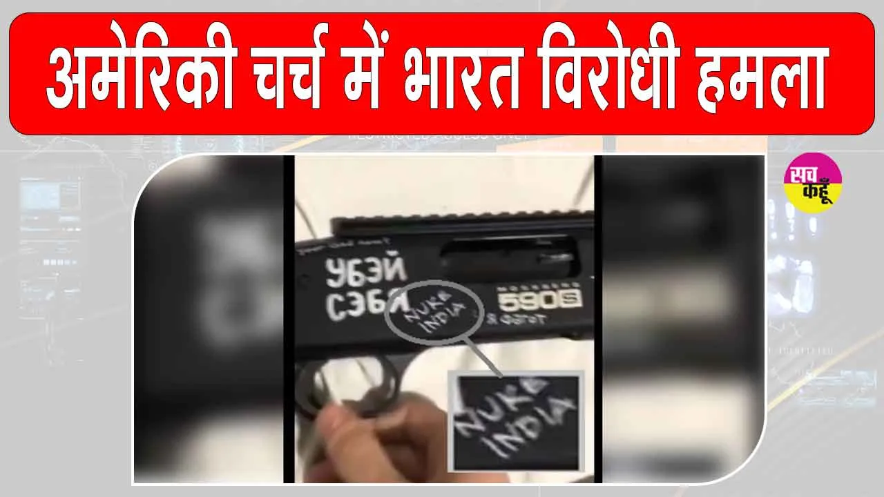 America church firing 2025: अमेरिकी चर्च में हमले से दहला अमेरिका, हथियार पर लिखा था भारत विरोधी संदेश