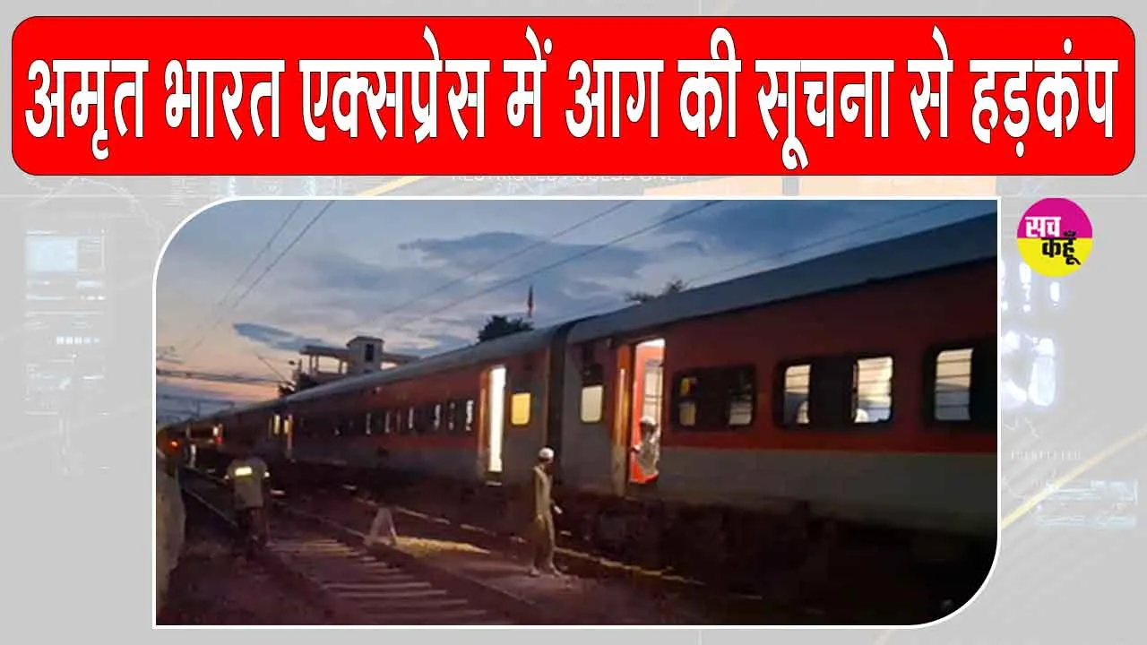 Etawah: अमृत भारत ट्रेन में आग की सूचना से मची अफरा-तफरी, सभी यात्री घबराकर नीचे उतरे
