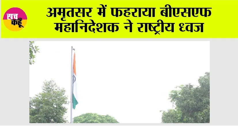 अमृतसर में फहराया बीएसएफ महानिदेशक ने राष्ट्रीय ध्वज