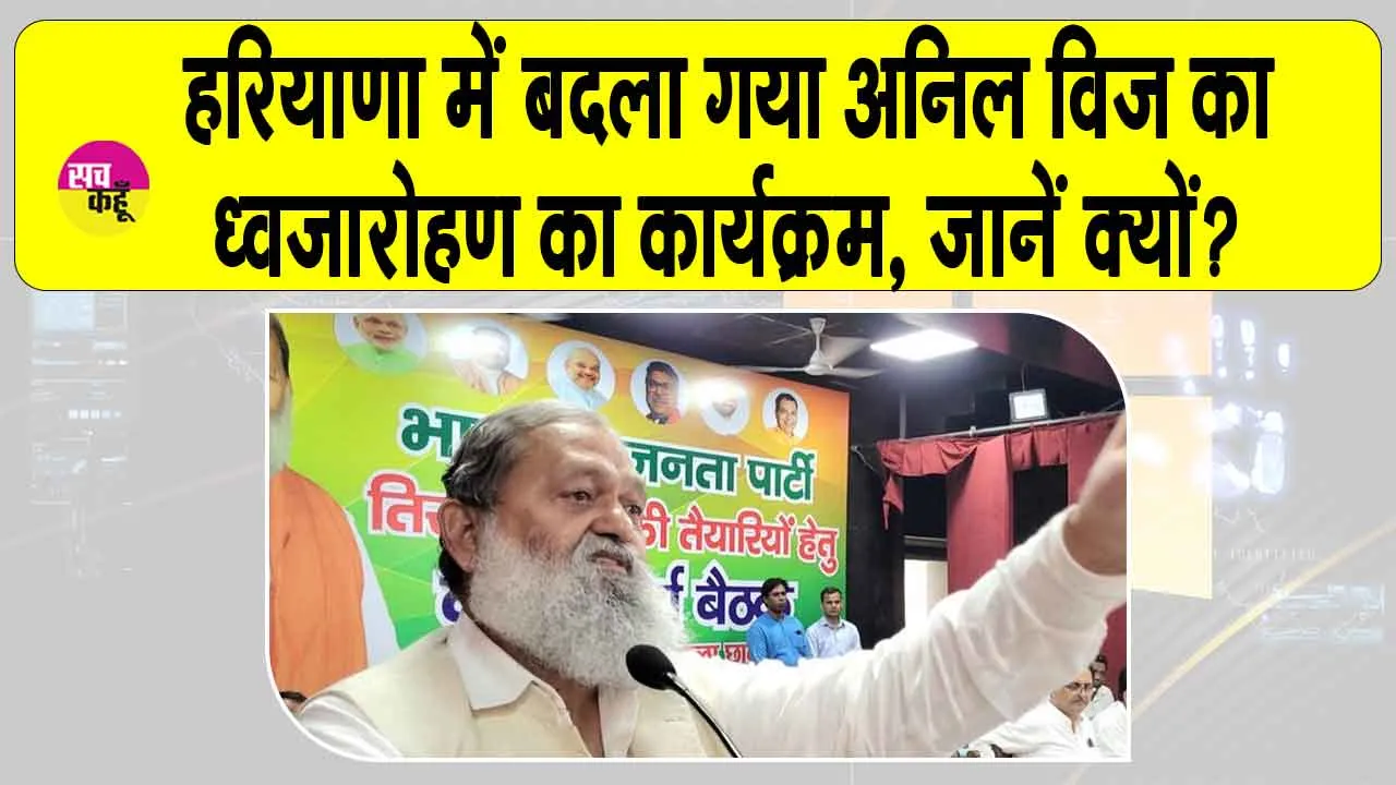 Haryana Flag Hoisting List: स्वतंत्रता दिवस पर क्यों बदला गया हरियाणा के मंत्री अनिल विज का कार्यक्रम?