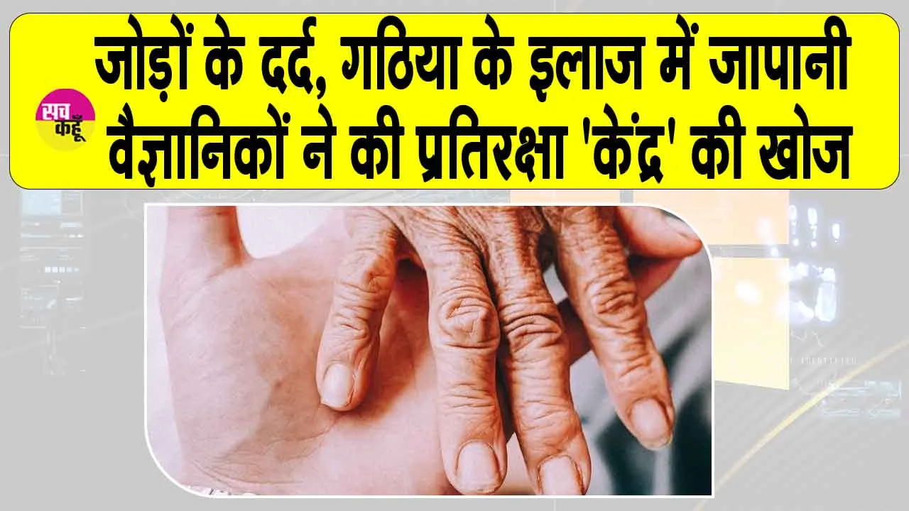Arthritis treatment: जोड़ों के दर्द, गठिया के इलाज में जापानी वैज्ञानिकों ने की प्रतिरक्षा ‘केंद्र’ की खोज