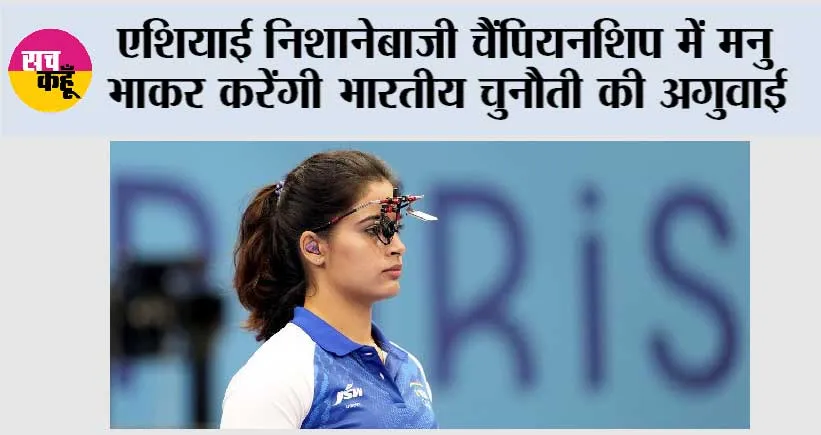 एशियाई निशानेबाजी चैंपियनशिप में मनु भाकर करेंगी भारतीय चुनौती की अगुवाई