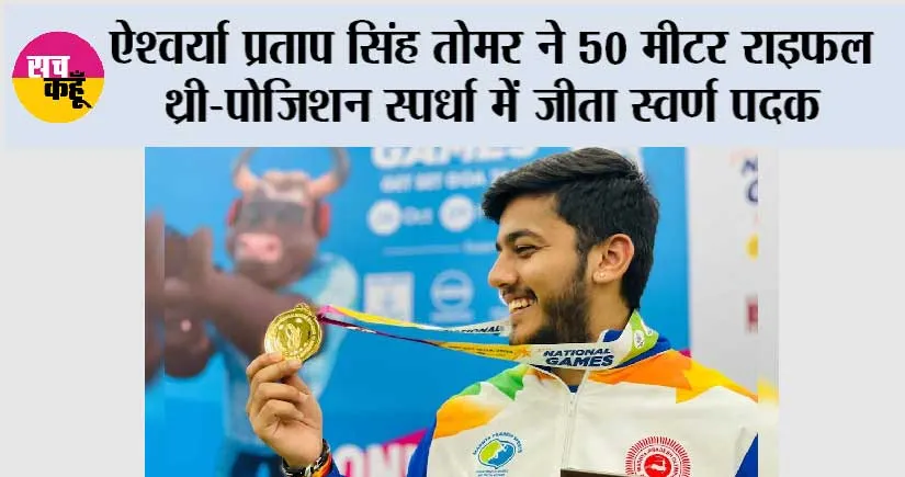 ऐश्वर्या प्रताप सिंह तोमर ने 50 मीटर राइफल थ्री-पोजिशन स्पर्धा में जीता स्वर्ण पदक