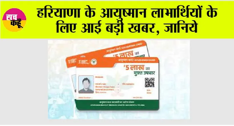 Ayushman Bharat Scheme: हरियाणा के आयुष्मान लाभार्थियों के लिए आई बड़ी खबर, जानिये