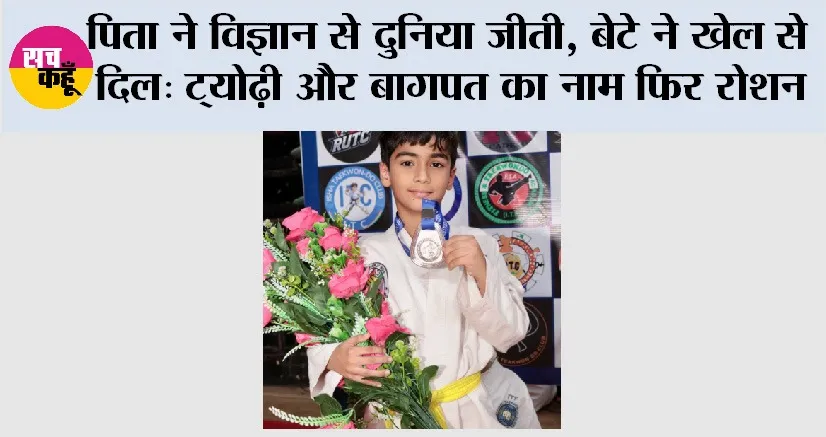 पिता ने विज्ञान से दुनिया जीती, बेटे ने खेल से दिल: ट्योढ़ी और बागपत का नाम फिर रोशन