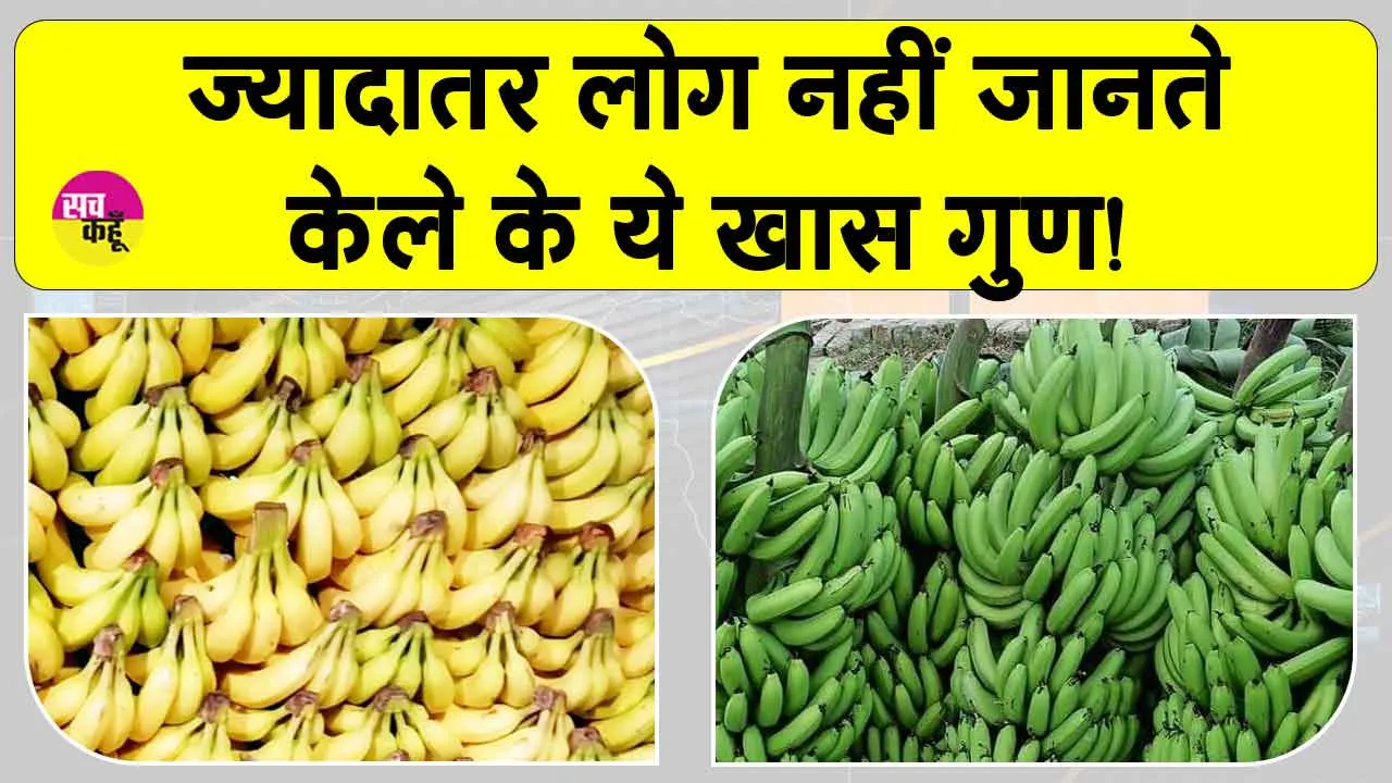 Banana Benefits: केले के ये चौंकाने वाले फायदे जानकर आप भी केले खाना शुरू कर देंगे