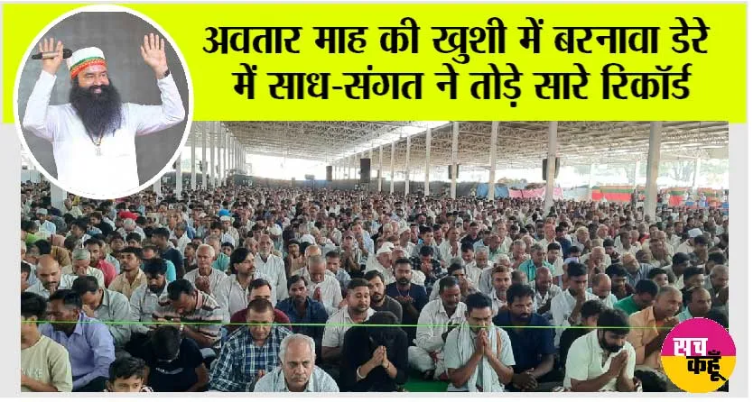 अवतार माह की खुशी में बरनावा डेरे में साध-संगत ने तोड़े सारे रिकॉर्ड, ये तस्वीर देखकर आप गदगद हो जाओगे
