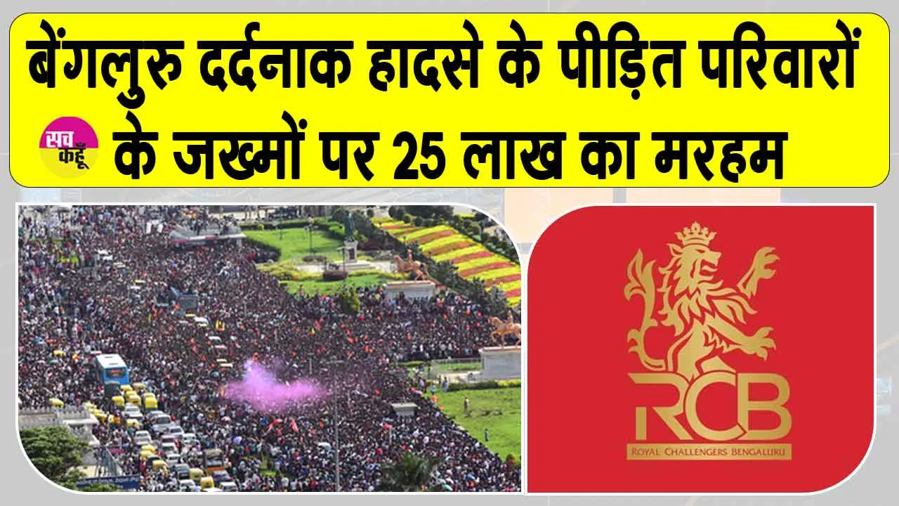 RCB Latest News: बेंगलुरु भगदड़ में मृतकों के परिजनों को 25 लाख रुपए मदद की घोषणा