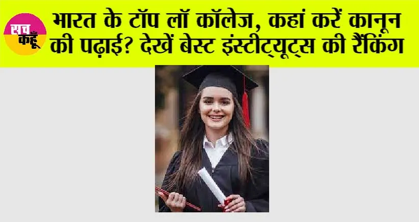 BEST LAW College In India: भारत के टॉप लॉ कॉलेज, कहां करें कानून की पढ़ाई? देखें बेस्ट इंस्टीट्यूट्स की रैंकिंग