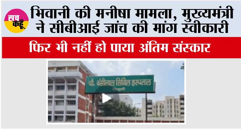 भिवानी की मनीषा मामले में मुख्यमंत्री ने सीबीआई जांच की मांग स्वीकारी, फिर भी नहीं हो पाया अंतिम संस्कार