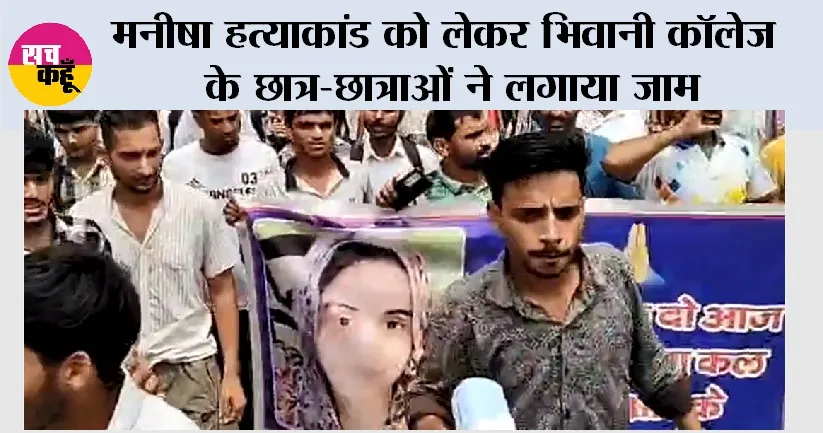 Manisha Murder Case: मनीषा हत्याकांड को लेकर भिवानी कॉलेज के छात्र-छात्राओं ने लगाया जाम