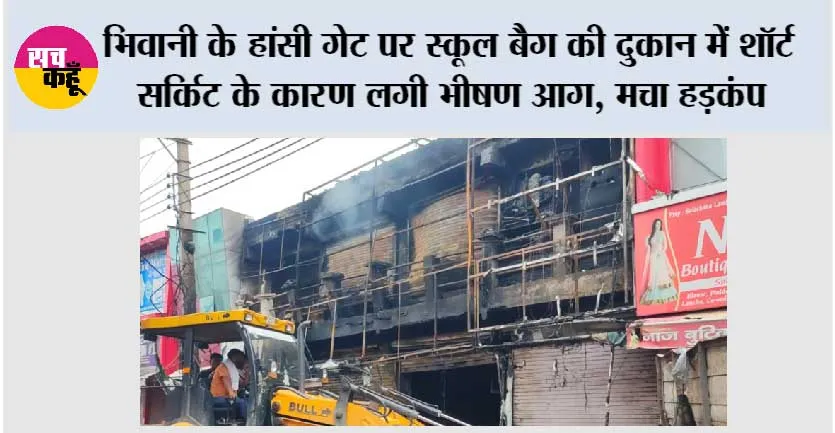 भिवानी के हांसी गेट पर स्कूल बैग की दुकान में शॉर्ट सर्किट के कारण लगी भीषण आग, मचा हड़कंप