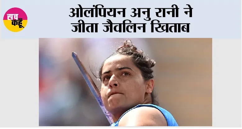 ओलंपियन अनु रानी ने जीता जैवलिन खिताब