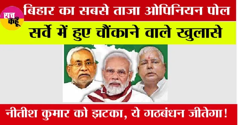 Bihar Chunav 2025: बिहार का सबसे ताजा ओपिनियन पोल में हुए चौंकाने वाले खुलासे, जानिये कौन सा गठबंधन जीतेगा चुनाव