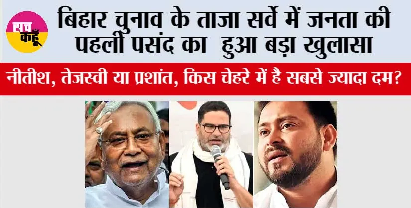 Bihar Elections 2025: नीतीश, तेजस्वी या प्रशांत, किस चेहरे में है सबसे ज्यादा दम? ताज़ा C-Voter सर्वे में जनता की पहली पसंद का खुलासा