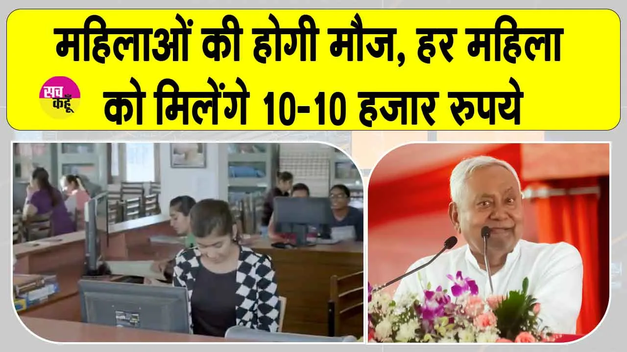 Bihar Mukhyamantri Mahila Rojgar Yojana: महिलाओं की होगी बल्ले बल्ले! हर महिला को मिलेंगे 10 -10  हजार रुपये