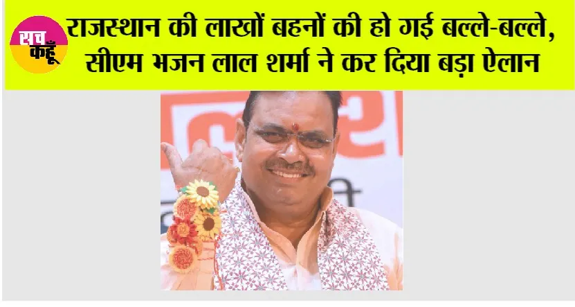 Rajasthan News: राजस्थान की लाखों बहनों की हो गई बल्ले-बल्ले, सीएम भजन लाल शर्मा ने कर दिया बड़ा ऐलान