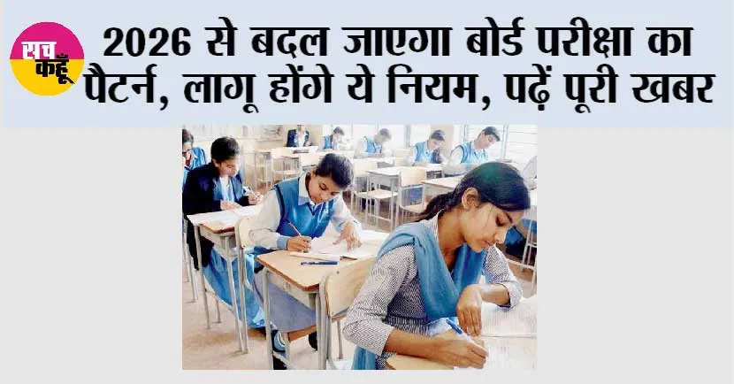 Board Exam 2026: 2026 से बदल जाएगा बोर्ड परीक्षा का पैटर्न, लागू होंगे ये नियम, पढ़ें पूरी खबर