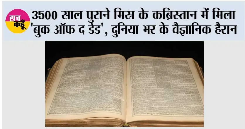 3500 साल पुराने मिस्र के कब्रिस्तान में मिला ‘बुक ऑफ द डेड’, दुनिया भर के वैज्ञानिक हैरान