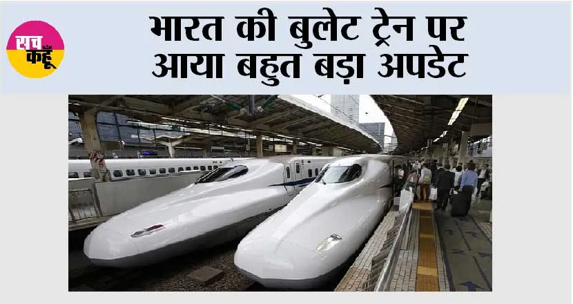 Bullet Train News: भारत की बुलेट ट्रेन पर आया बहुत बड़ा अपडेट