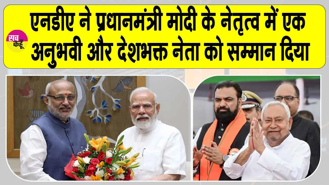 C.P. Radhakrishnan Vice President: राधाकृष्णन को उपराष्ट्रपति पद के लिए शुभकामनाएं, सीएम नीतीश ने की जदयू के समर्थन की पुष्टि