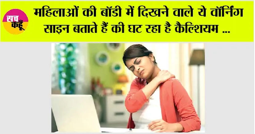 Calcium Deficiancy: महिलाओं की बॉडी में दिखने वाले ये वॉर्निंग साइन बताते हैं की घट रहा है कैल्शियम का स्तर