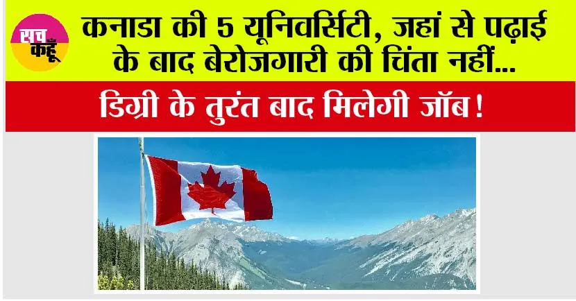 Canada News: कनाडा की 5 यूनिवर्सिटी, जहां से पढ़ाई के बाद बेरोजगारी की चिंता नहीं, डिग्री के तुरंत बाद मिलेगी जॉब!