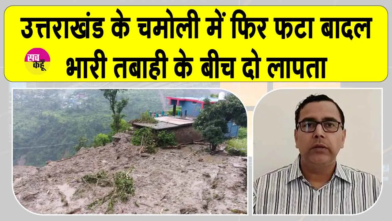 Chamoli cloudburst 2025: चमोली में बादल फटने से तबाही, भारी नुकसान, दो लापता और दो घायल