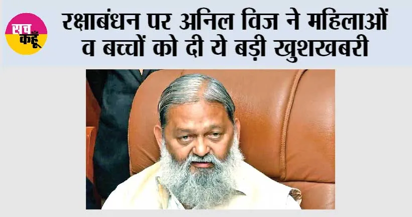 रक्षाबंधन पर अनिल विज ने महिलाओं व बच्चों को दी ये बड़ी खुशखबरी