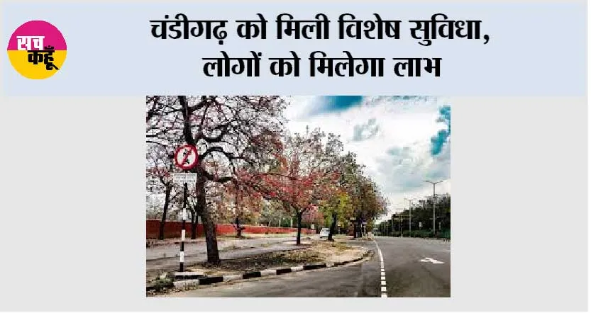 चंडीगढ़ को मिली विशेष सुविधा, लोगों को मिलेगा लाभ