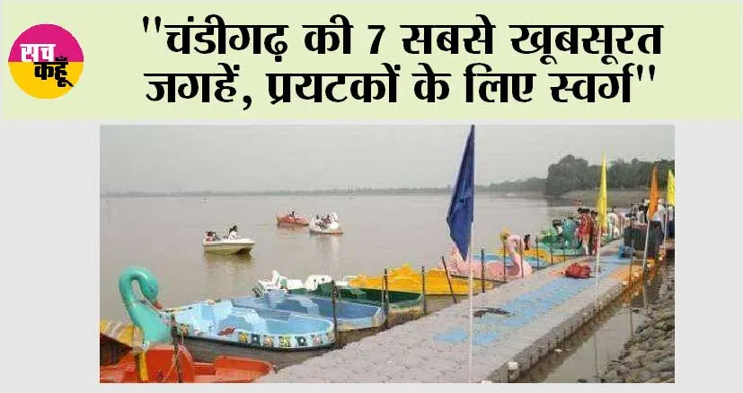 Chandigarh News: “चंडीगढ़ की 7 सबसे खूबसूरत जगहें, प्रयटकों के लिए स्वर्ग”