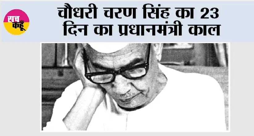 Chaudhary Charan Singh: चौधरी चरण सिंह का 23 दिन का प्रधानमंत्री काल