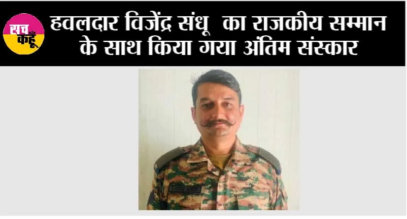 हवलदार विजेंद्र संधू का राजकीय सम्मान के साथ किया गया अंतिम संस्कार