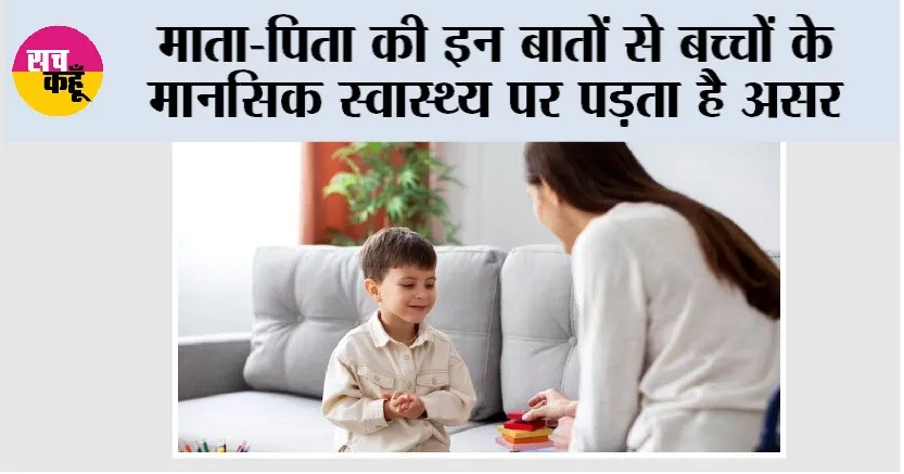 Children’s Mental Health Tips: माता-पिता की इन बातों से बच्चों के मानसिक स्वास्थ्य पर पड़ता है असर
