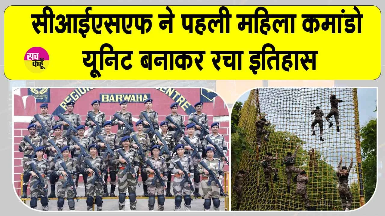 First women commando unit CISF: “सीआईएसएफ ने रचा इतिहास, बनाई पहली महिला कमांडो यूनिट”