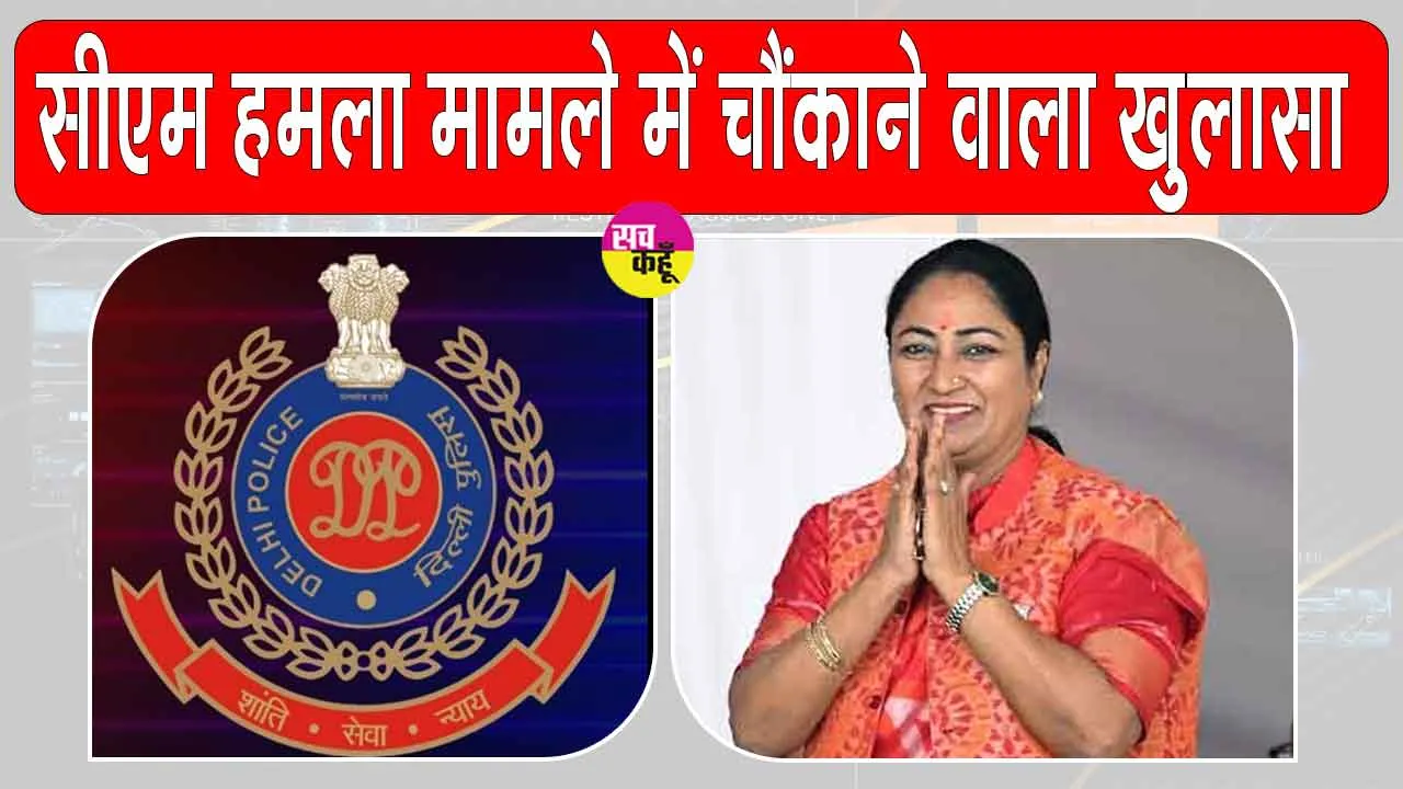 CM Rekha Gupta attack case Update: सीएम रेखा गुप्ता हमला केस में आरोपियों ने किए चौंकाने वाले खुलासे