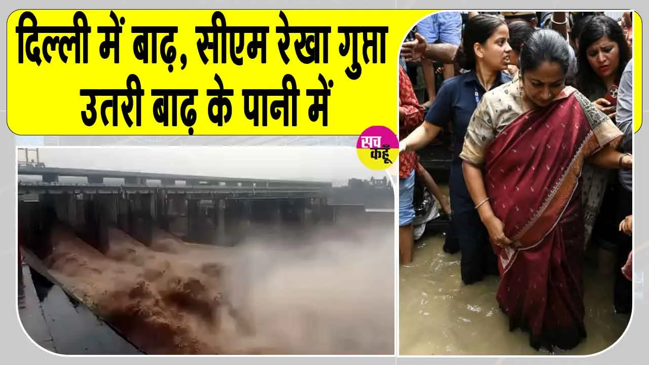 Delhi flood: दिल्ली में बाढ़, यमुना बाजार में घरों में घुसा बाढ़ का पानी, सीएम खुद उतरी बाढ़ के पानी में