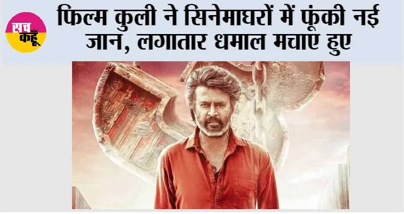 Coolie Movie: फिल्म कुली ने सिनेमाघरों में फूंकी नई जान, लगातार धमाल मचाए हुए