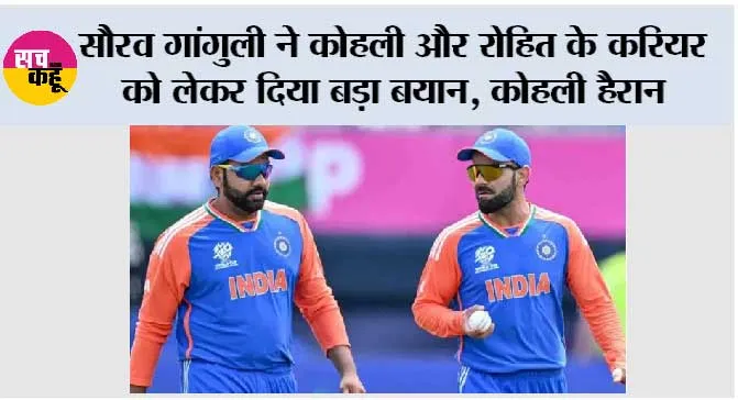 Cricket News: सौरव गांगुली ने कोहली और रोहित के करियर को लेकर दिया बड़ा बयान, कोहली हैरान