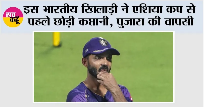 Cricket News: इस भारतीय खिलाड़ी ने एशिया कप से पहले छोड़ी कप्तानी, पुजारा की वापसी